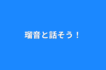 「瑠音と話そう！」のメインビジュアル