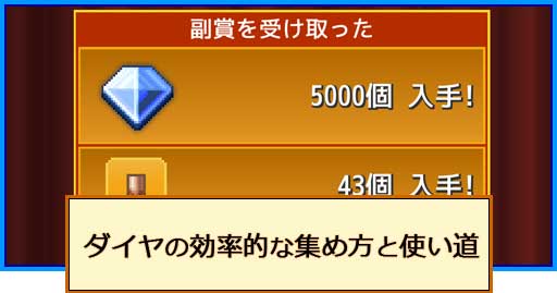 Ka_ダイヤの効率的な集め方と使い道