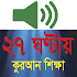 Learn Bangla Quran In 27 Hours2.17