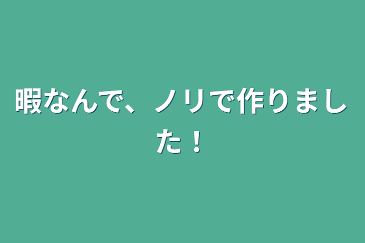 「暇なんで、ノリで作りました！」のメインビジュアル