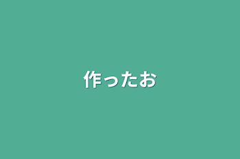 「作ったお」のメインビジュアル