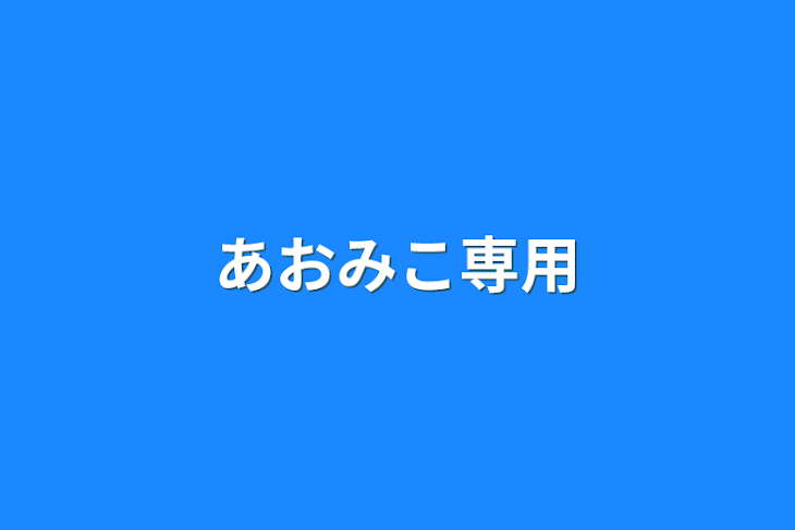 「あおみこ専用」のメインビジュアル