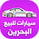 سيارات للبيع البحرين icon