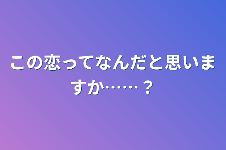 「この恋ってなんだと思いますか……？」のメインビジュアル