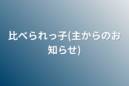 比べられっ子(主からのお知らせ)