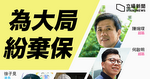 民調不利　民主派多名候選人紛棄選　望增非建制派勝算　力守直選過半