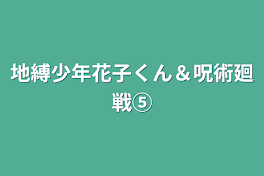 地縛少年花子くん＆呪術廻戦⑤