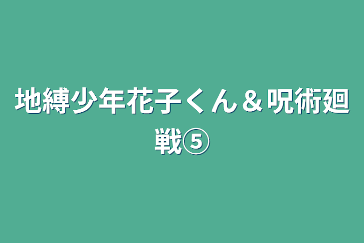 「地縛少年花子くん＆呪術廻戦⑤」のメインビジュアル