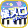 懐メロピアノ-音ゲー人気曲を鍵盤ぴあの練習！音楽リズムゲーム icon