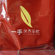 一手私藏世界紅茶(永和中正店)