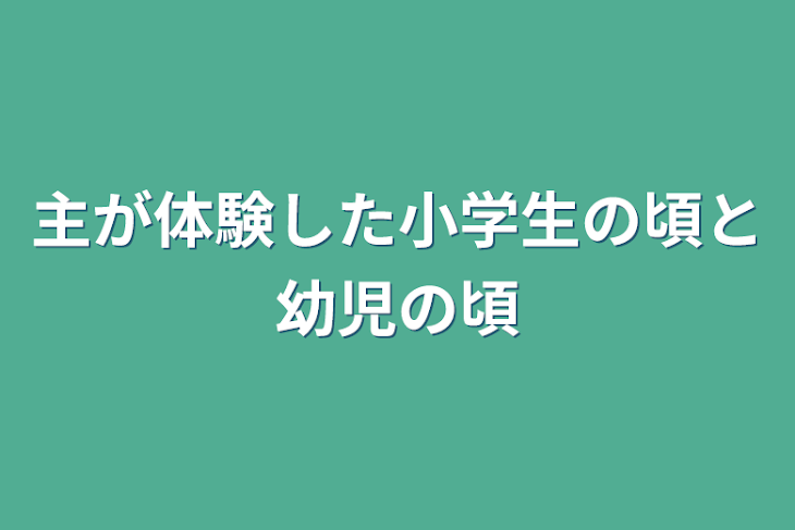 「主が体験した小学生の頃と幼児の頃」のメインビジュアル