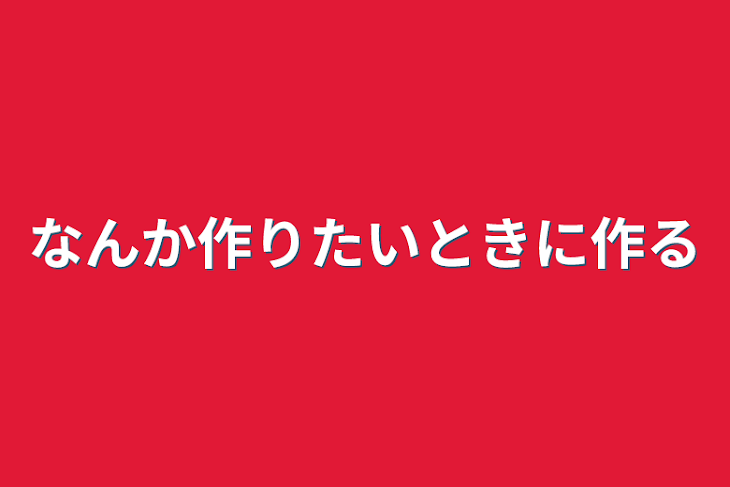 「なんか作りたいときに作る」のメインビジュアル