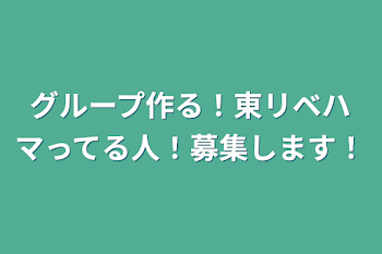 グループ作る！東リベハマってる人！募集します！