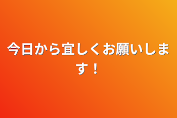 今日から宜しくお願いします！