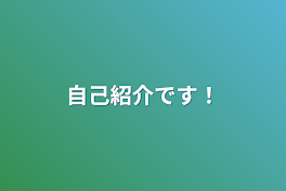 自己紹介です！