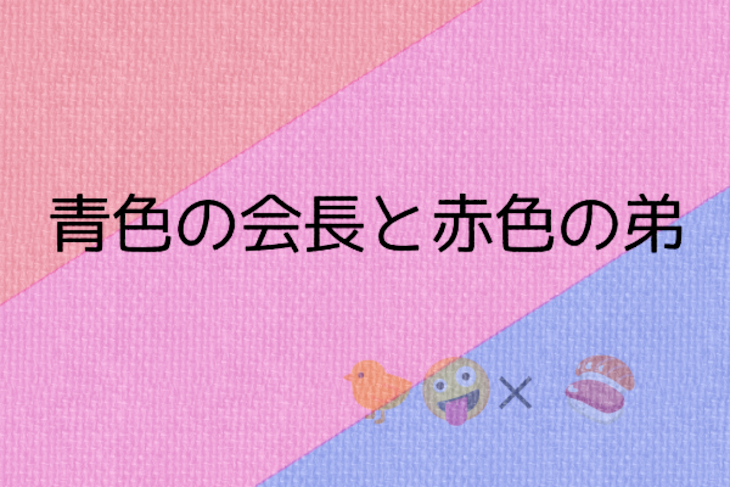 「青色の会長と赤色の弟」のメインビジュアル