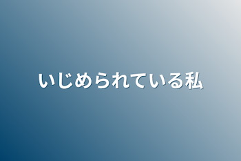 いじめられている私