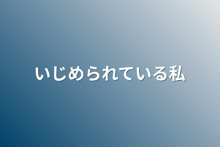 「いじめられている私」のメインビジュアル