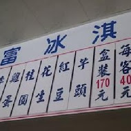 永富冰淇淋(西門店)