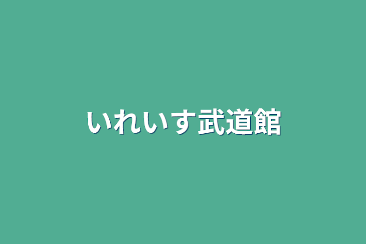 「いれいす武道館」のメインビジュアル