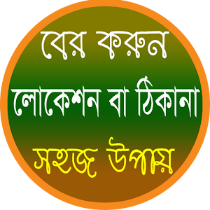 Download ফোন নম্বর থেকে লোকেশন বের করন For PC Windows and Mac