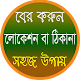 Download ফোন নম্বর থেকে লোকেশন বের করন For PC Windows and Mac 1.0