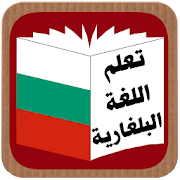 تعلم اللغة البلغارية ‎  Icon