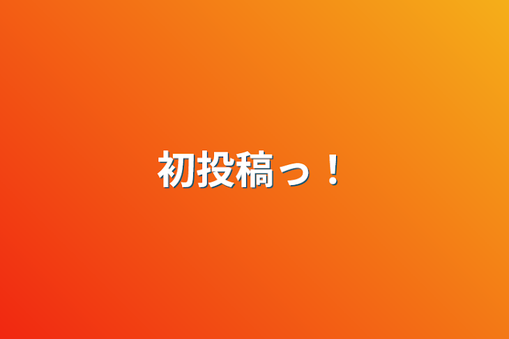 「初投稿っ！」のメインビジュアル