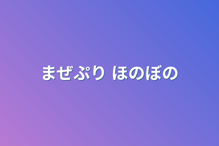 「まぜぷり  ほのぼの」のメインビジュアル