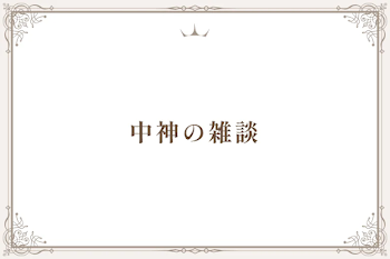 中神の雑談