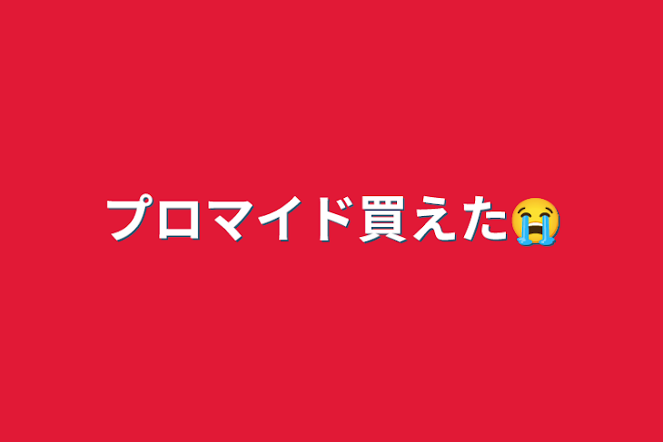 「プロマイド買えた😭」のメインビジュアル