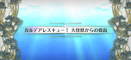 水怪クライシス_カルデアレスキュー！大怪獣からの救出