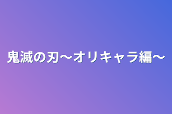 鬼滅の刃〜オリキャラ編〜