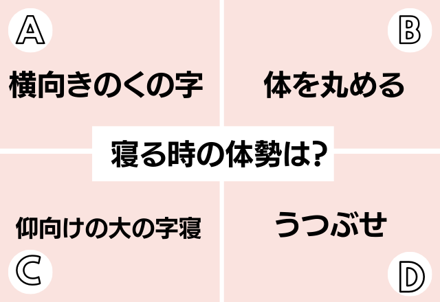 性格診断 甘え上手度 あの体勢で寝る人は 実は寂しがりや Trill トリル