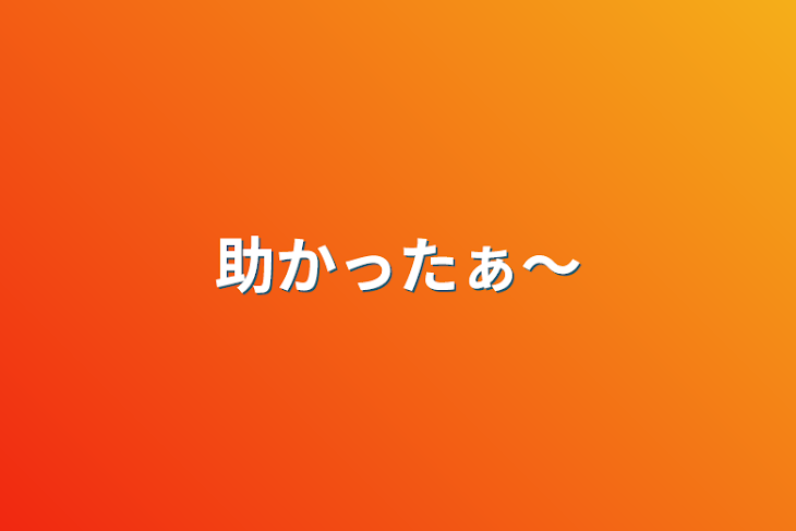 「助かったぁ〜」のメインビジュアル