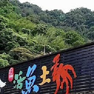 十一份活魚餐廳