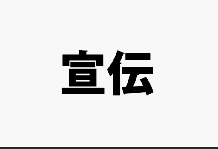 「宣伝」のメインビジュアル