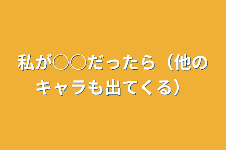 「私が○○だったら（他のキャラも出てくる）」のメインビジュアル