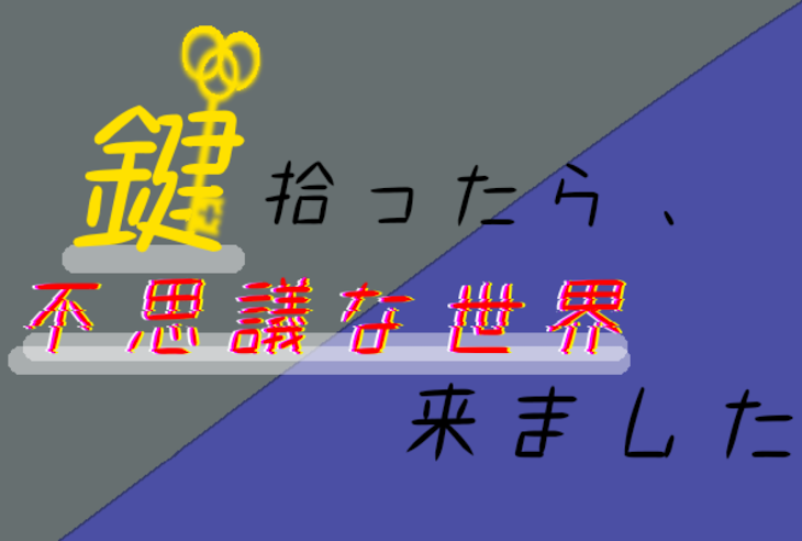 「鍵拾ったら、不思議な世界来ました」のメインビジュアル