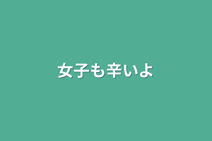 「女子も辛いよ」のメインビジュアル