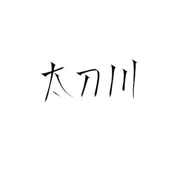 わっちのとんでも体験