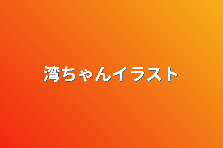 「湾ちゃんイラスト」のメインビジュアル