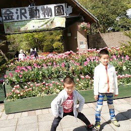 横浜市金沢動物園