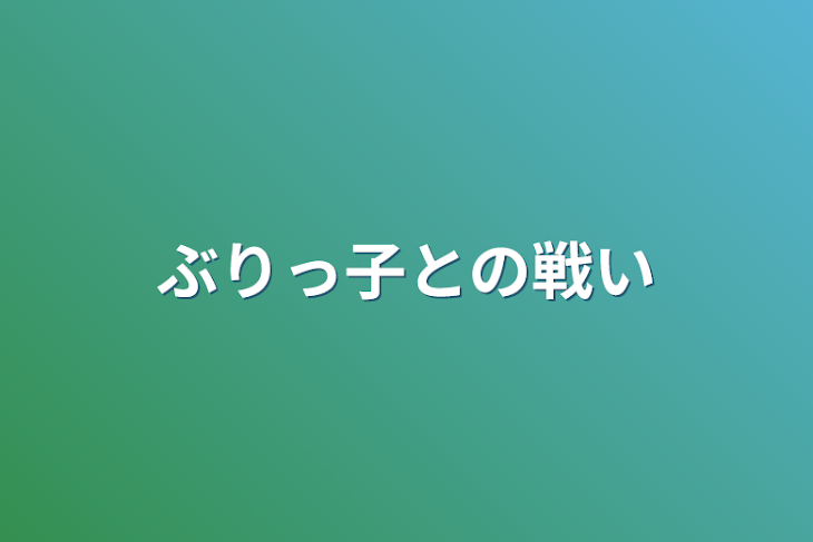 「ぶりっ子との戦い」のメインビジュアル