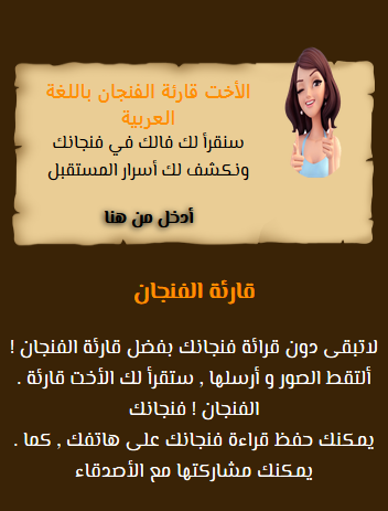 قارئة الفنجان باللغة العربية screenshot 4