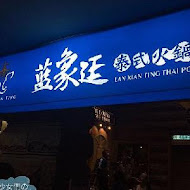 藍象廷泰式火鍋