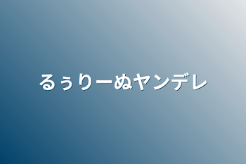 「るぅりーぬヤンデレ」のメインビジュアル