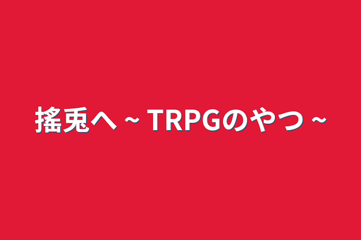 「搖兎へ ~ TRPGのやつ ~」のメインビジュアル