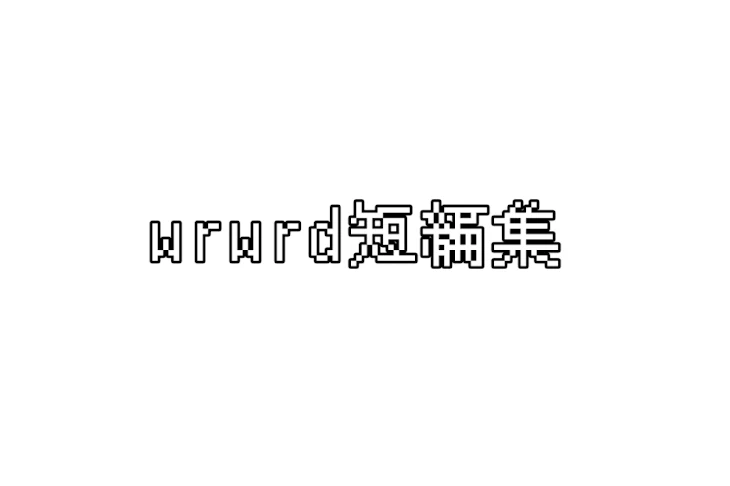 「wr,w,r,d 短編集」のメインビジュアル