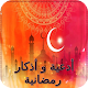 Download أدعية و أذكار رمضان For PC Windows and Mac 0.0.2